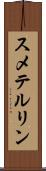 スメテルリン Scroll
