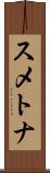 スメトナ Scroll
