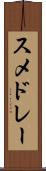 スメドレー Scroll