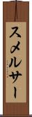 スメルサー Scroll