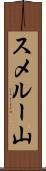 スメルー山 Scroll