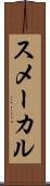 スメーカル Scroll