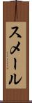 スメール Scroll
