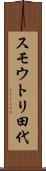 スモウトリ田代 Scroll