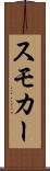 スモカー Scroll