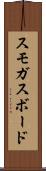 スモガスボード Scroll