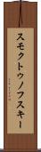 スモクトゥノフスキー Scroll
