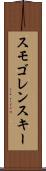 スモゴレンスキー Scroll