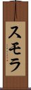 スモラ Scroll