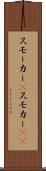 スモーカー(P) Scroll