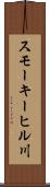 スモーキーヒル川 Scroll