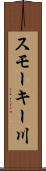 スモーキー川 Scroll