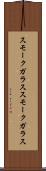 スモークガラス Scroll