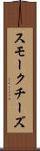 スモークチーズ Scroll