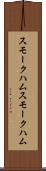 スモークハム Scroll