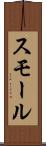 スモール Scroll