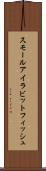 スモールアイ・ラビットフィッシュ Scroll