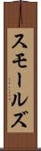 スモールズ Scroll