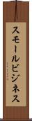 スモール・ビジネス Scroll