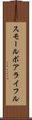 スモール・ボア・ライフル Scroll
