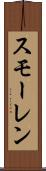 スモーレン Scroll