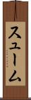 スューム Scroll