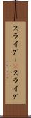 スライダー(P) Scroll