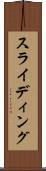 スライディング Scroll