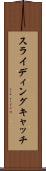 スライディングキャッチ Scroll