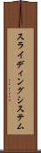 スライディング・システム Scroll
