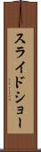 スライドショー Scroll
