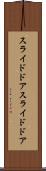 スライドドア Scroll