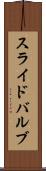 スライド・バルブ Scroll