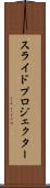 スライド・プロジェクター Scroll