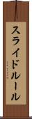スライド・ルール Scroll