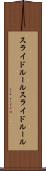 スライドルール Scroll