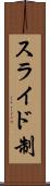 スライド制 Scroll