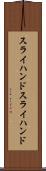 スライハンド Scroll