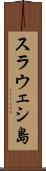 スラウェシ島 Scroll