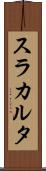 スラカルタ Scroll