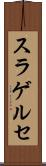 スラゲルセ Scroll