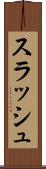 スラッシュ Scroll