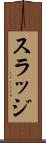 スラッジ Scroll