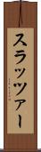 スラッツァー Scroll