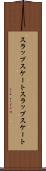スラップスケート Scroll