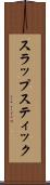 スラップスティック Scroll