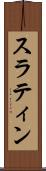 スラティン Scroll