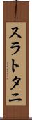 スラトタニ Scroll