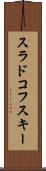スラドコフスキー Scroll