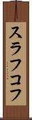 スラフコフ Scroll